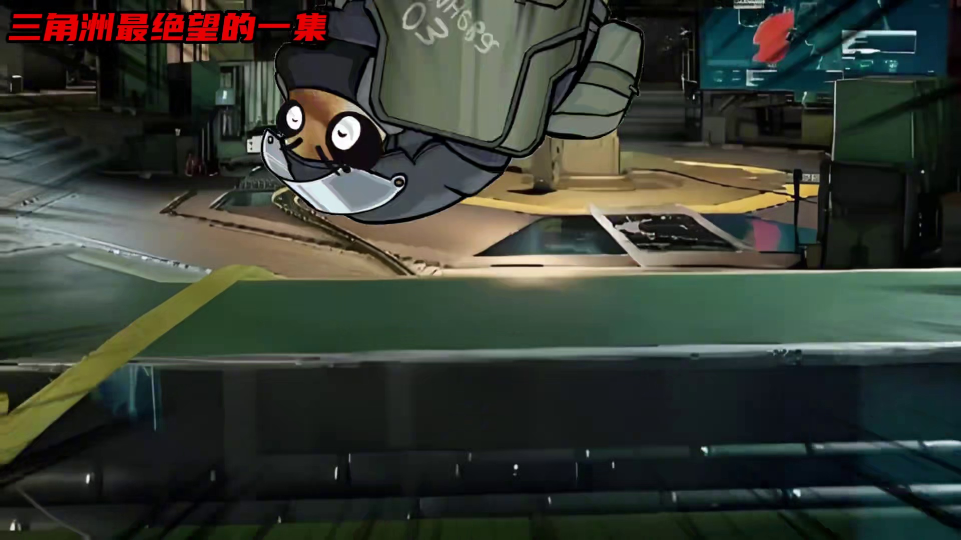 三角洲最绝望的一集