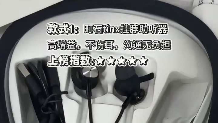 性价比助听器前十牌子哪个好？线上选购攻略，适配听损场景闭眼入