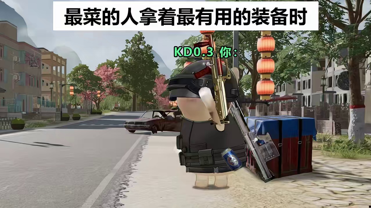 最菜的人拿着最有用的装备时