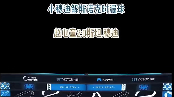 斯诺克威尔士公开赛十六分之一决赛赵心童VS斯坦.穆迪 兴趣