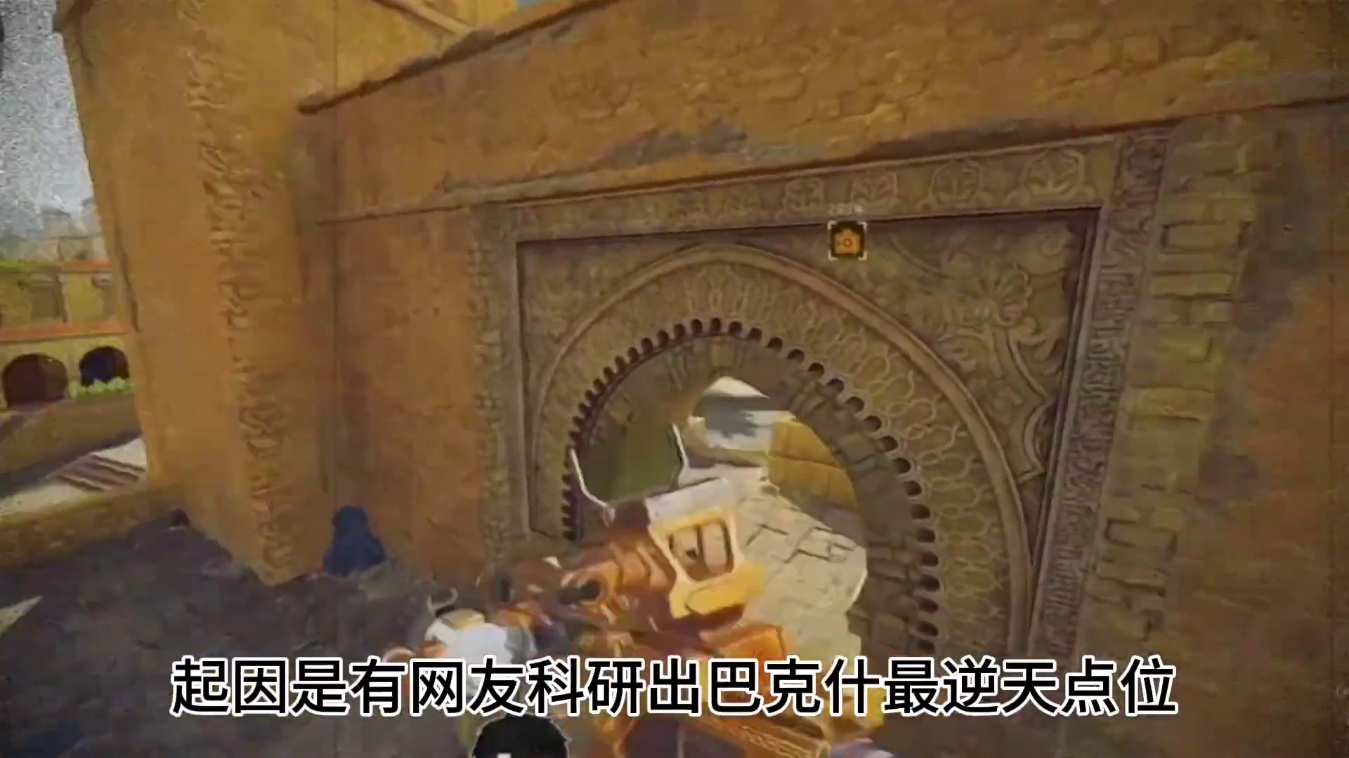 原来巴克什也有属于自己的堵桥方式