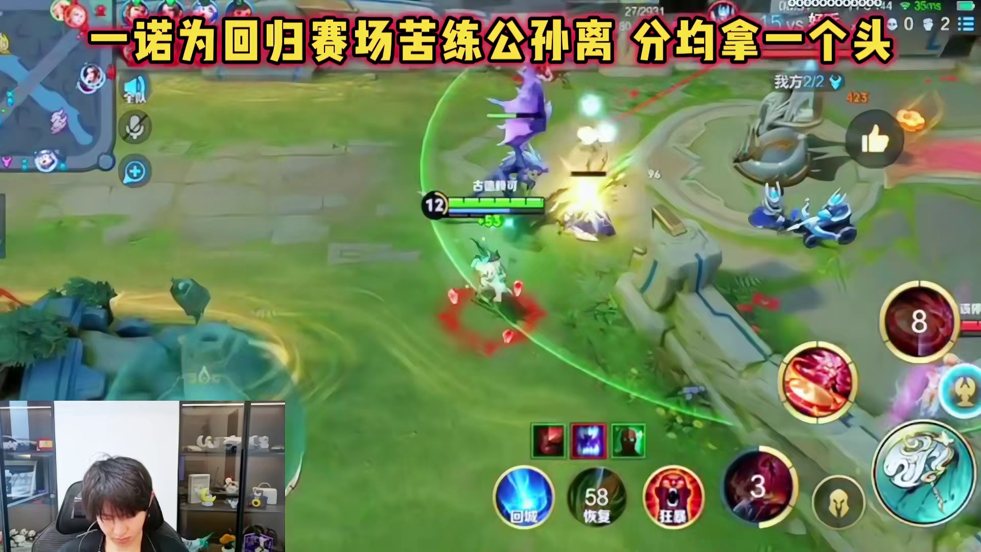 AG一诺公孙离分均一个头，苦练只为早日回归赛场，手法拉满！