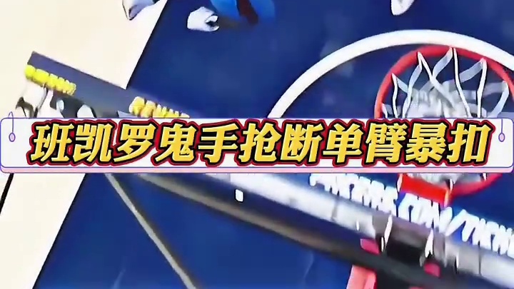 班凯罗断球暴扣，点燃全场激情