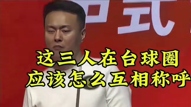 这三人在台球圈应该怎么互相称呼？ 今晚19：00破阵开年之战开战佟璐 破阵