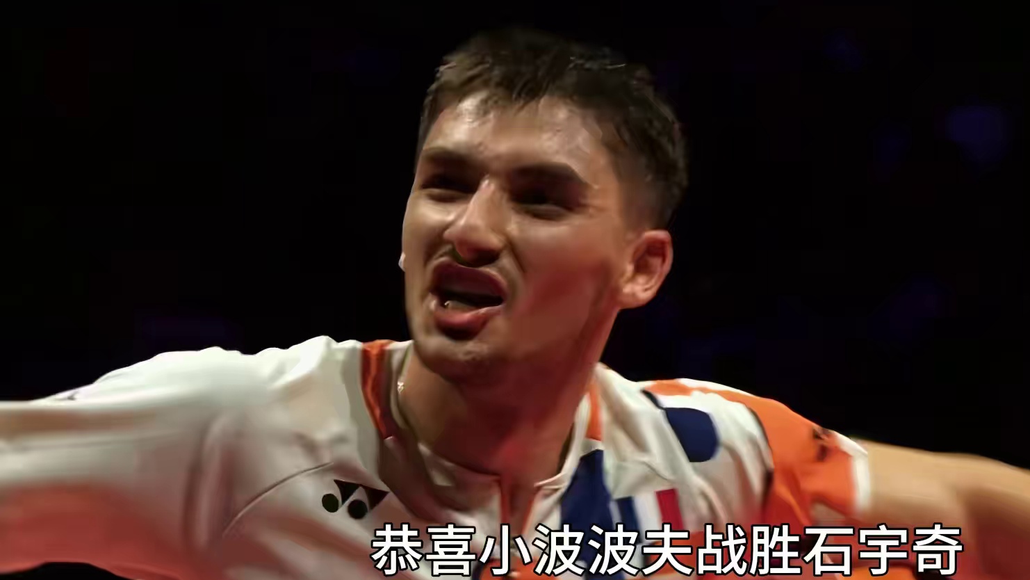 恭喜小波波夫2：0战胜石宇奇，斩获2025年总决赛冠军