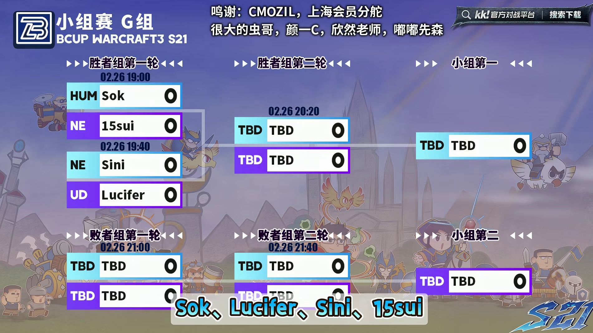 Sok，Sini，Lucifer，15sui登场！ 2月26日19点直播Bcup第21赛季F组小组赛