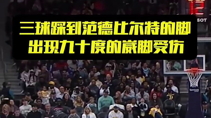 三球踩到范德比尔特的脚，出现九十度的崴脚受伤