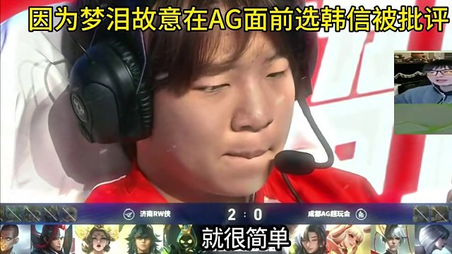 我叫梦溪你叫梦泪，几秒就算乱点怎么就能刚好点到韩信呢还是AG主场