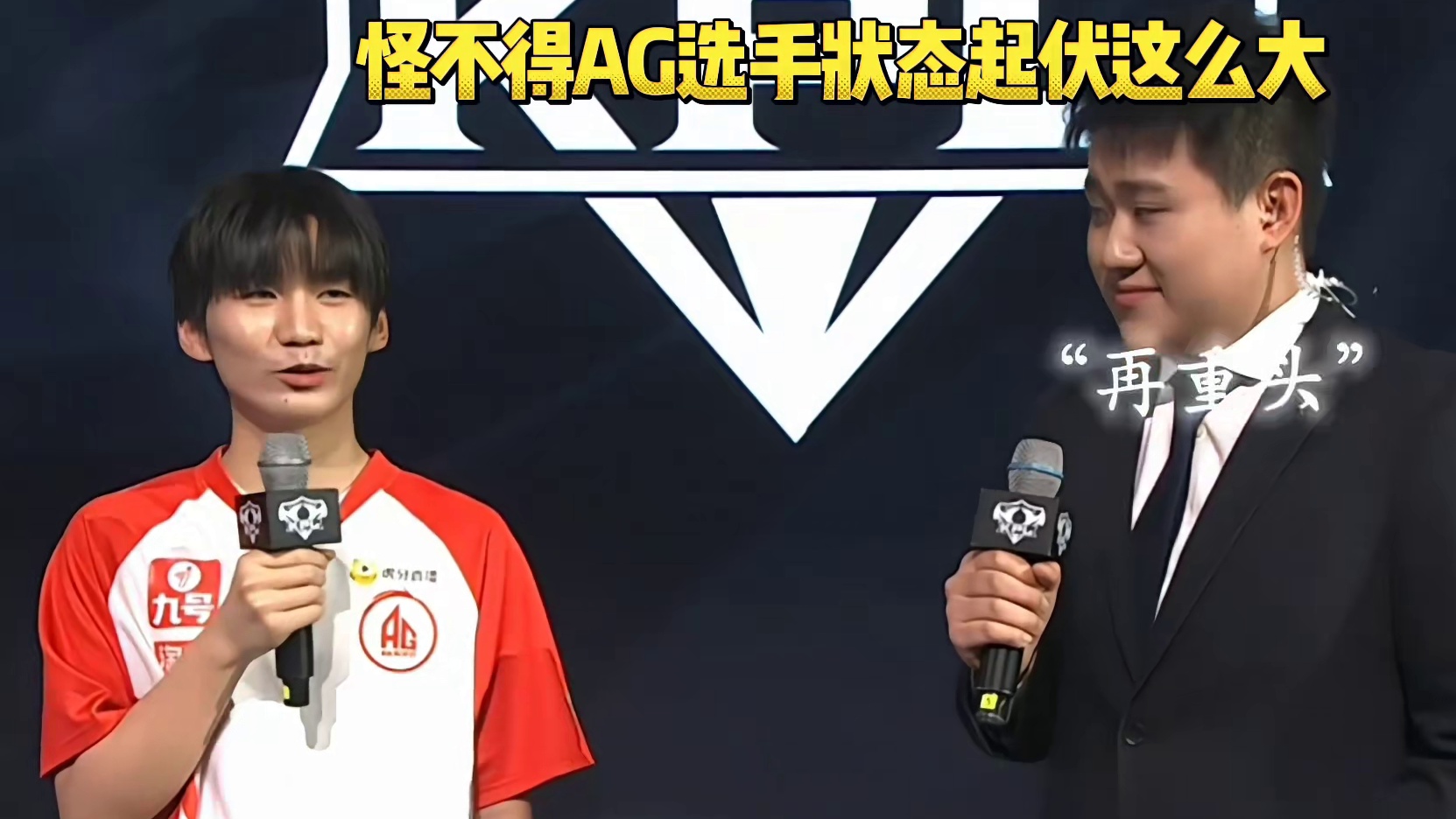 小俞接受采访表示，AG现在的问题，肯定不是游戏内的问题，大家都是优秀的选手，希望他们在游戏外释放压力