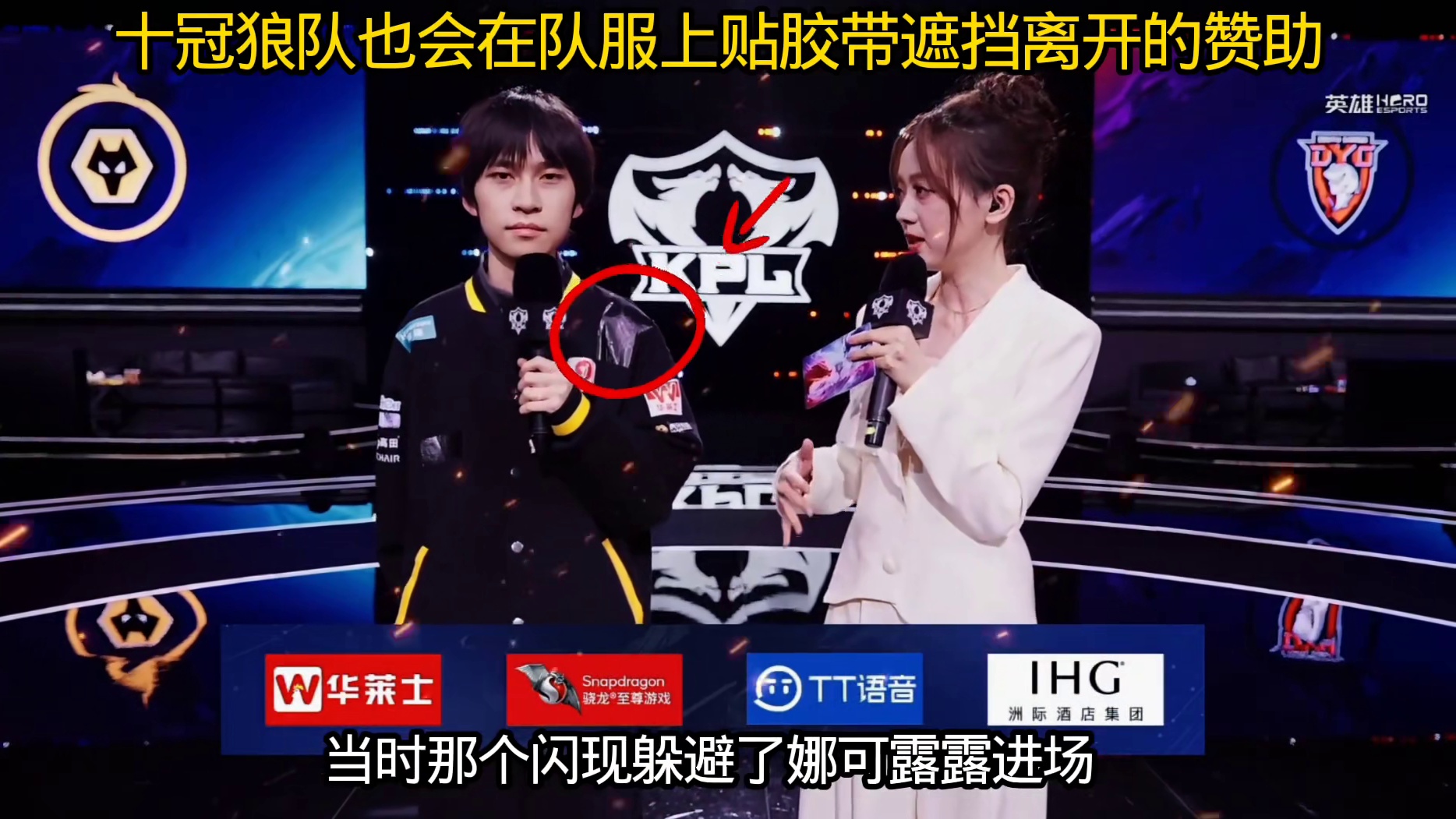 道崽采访被问到狄仁杰的巧妙躲闪，当时怎么运营的，他说就点一下就行了，看到狼队队服上也贴了胶带遮挡赞助