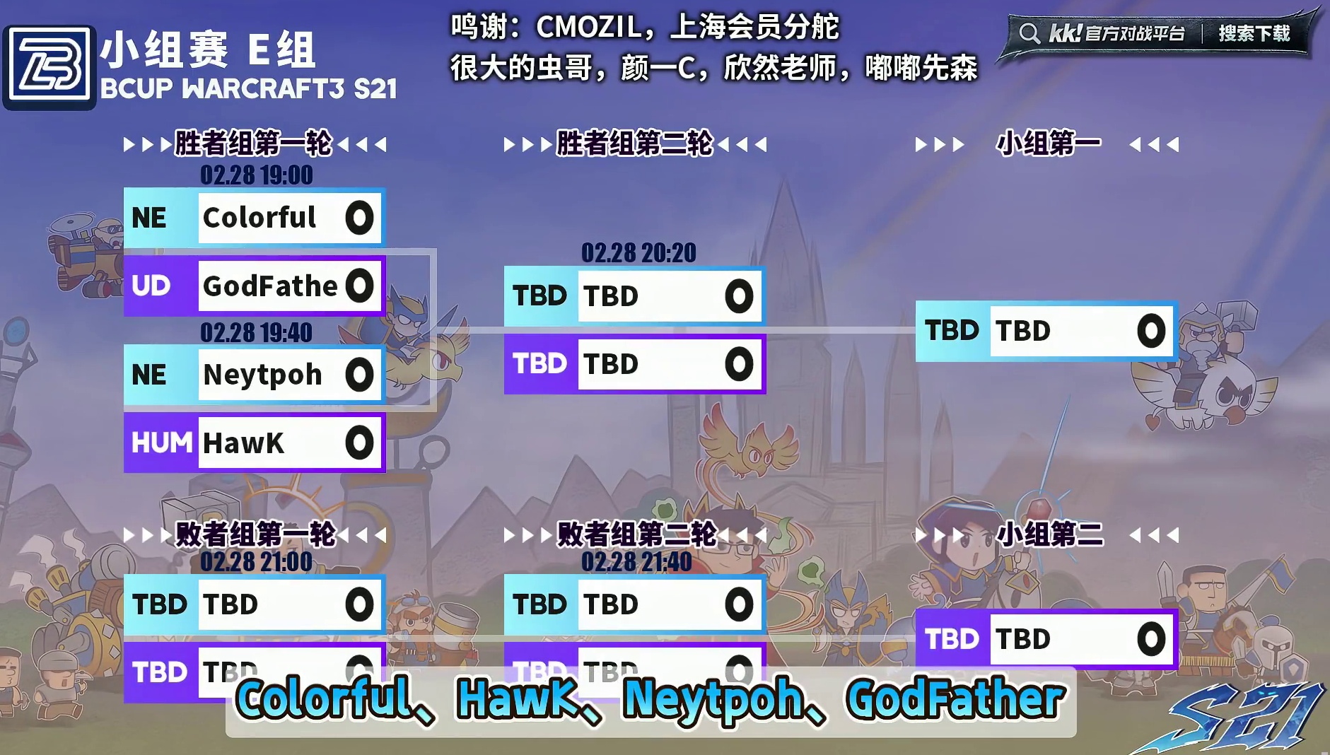 彩色，Neytpoh，Hawk，Godfather登场！ 2月28日19点直播Bcup第21赛季E组