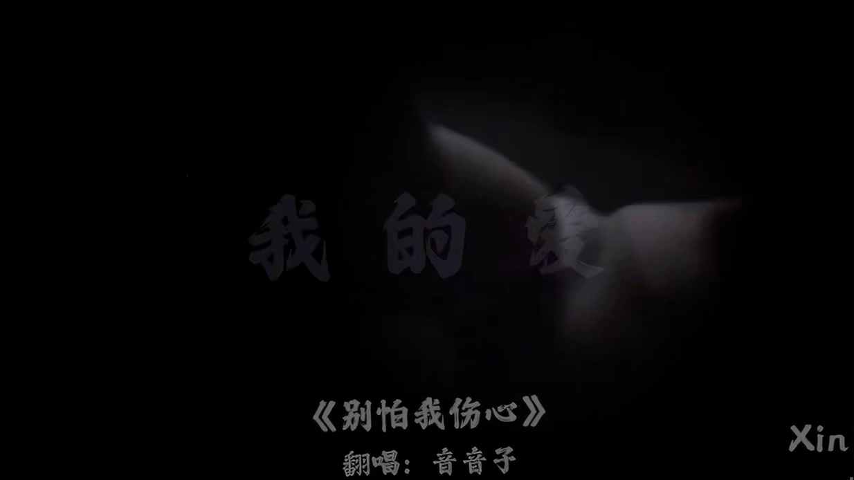 我唯一见她的方式，你却说我有臆想症…