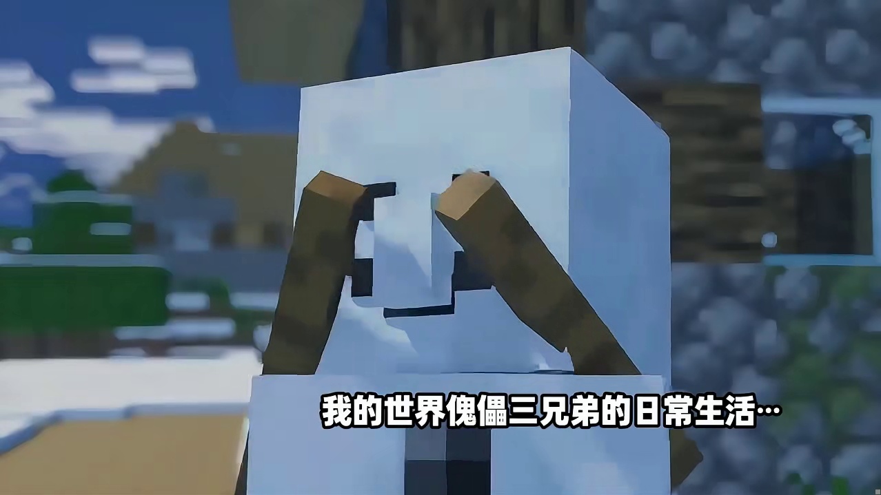 我的世界傀儡三兄弟日常是怎么生活的?