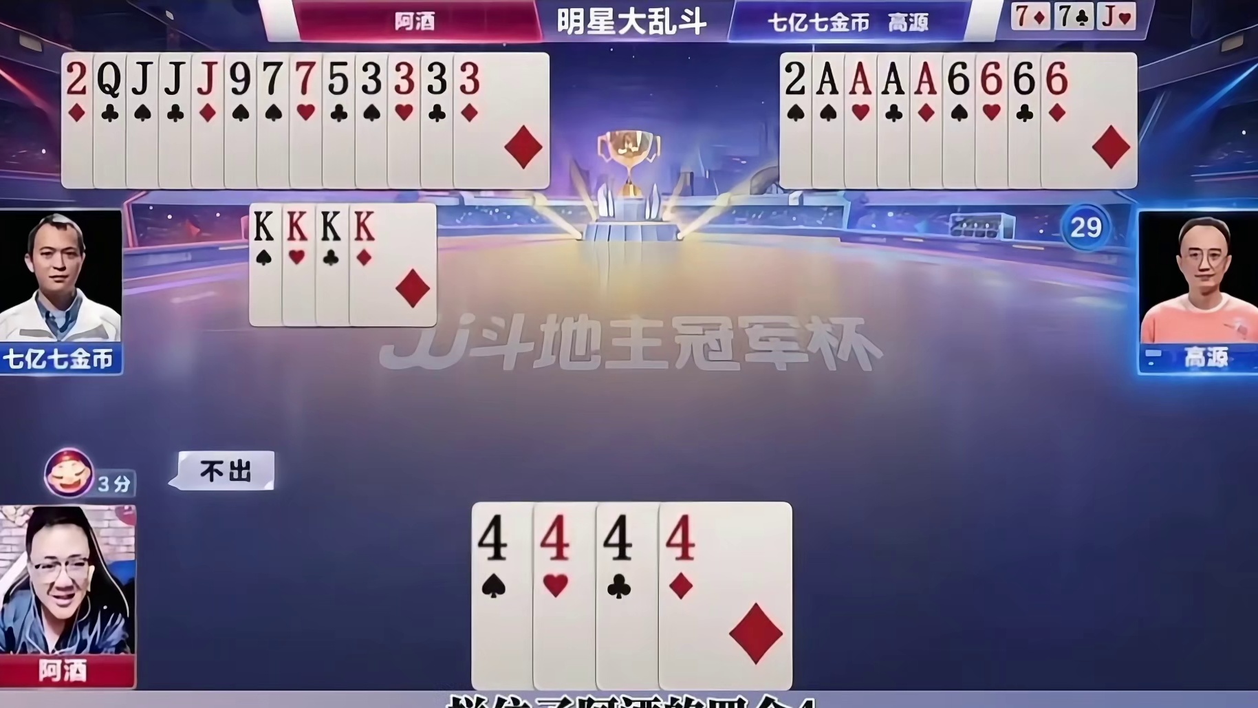 七炸对决阿酒狂输五炸，这结局我是万万没想到啊