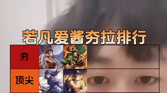 由夯到拉，锐评自己的爱酱，若凡的爱酱们！我来了！