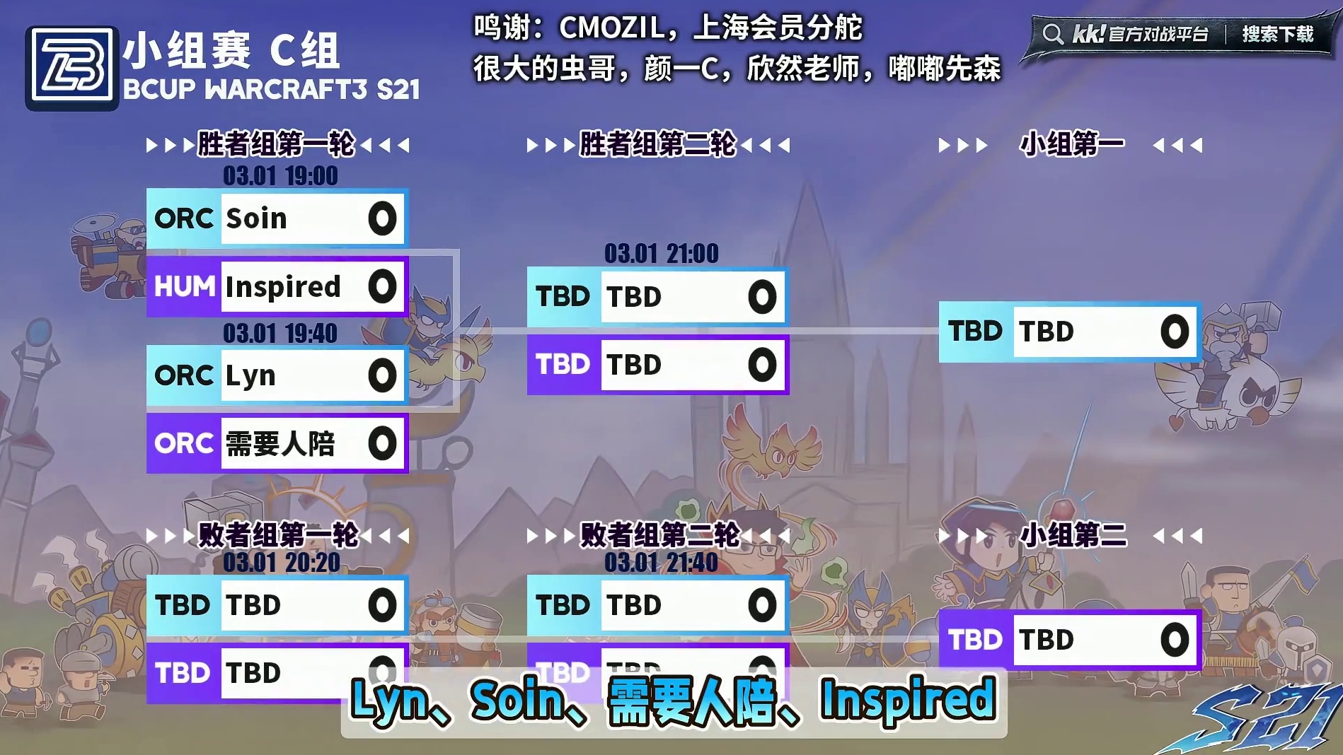 Lyn，Soin，需要人陪，Inspired登场！ 3月1日19点直播Bcup第21赛季C组小组赛，