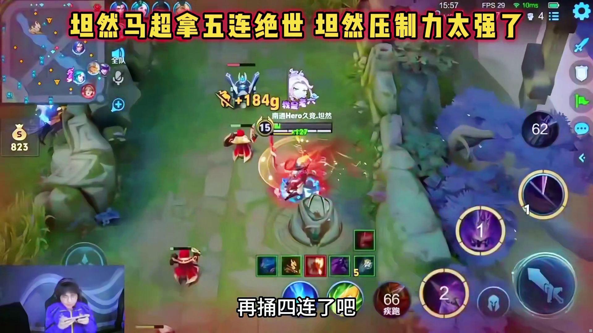 南通Hero vs JDG，坦然马超拿五连绝世，压制力太强了