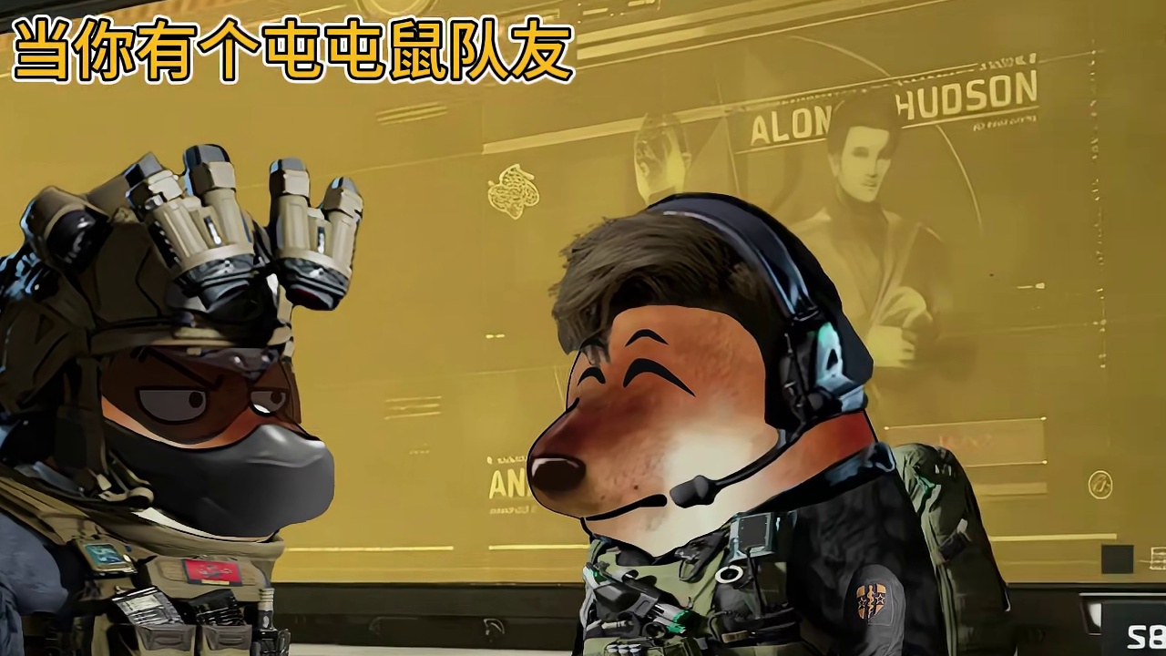 当你有个屯屯鼠队友时