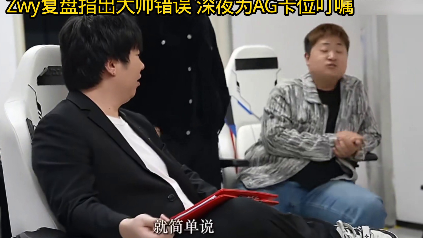 AG赛训组深夜还在复盘叮嘱明日卡位赛每个人的问题，zwy指出大帅需要注意的点，说没多少时间了，就要上