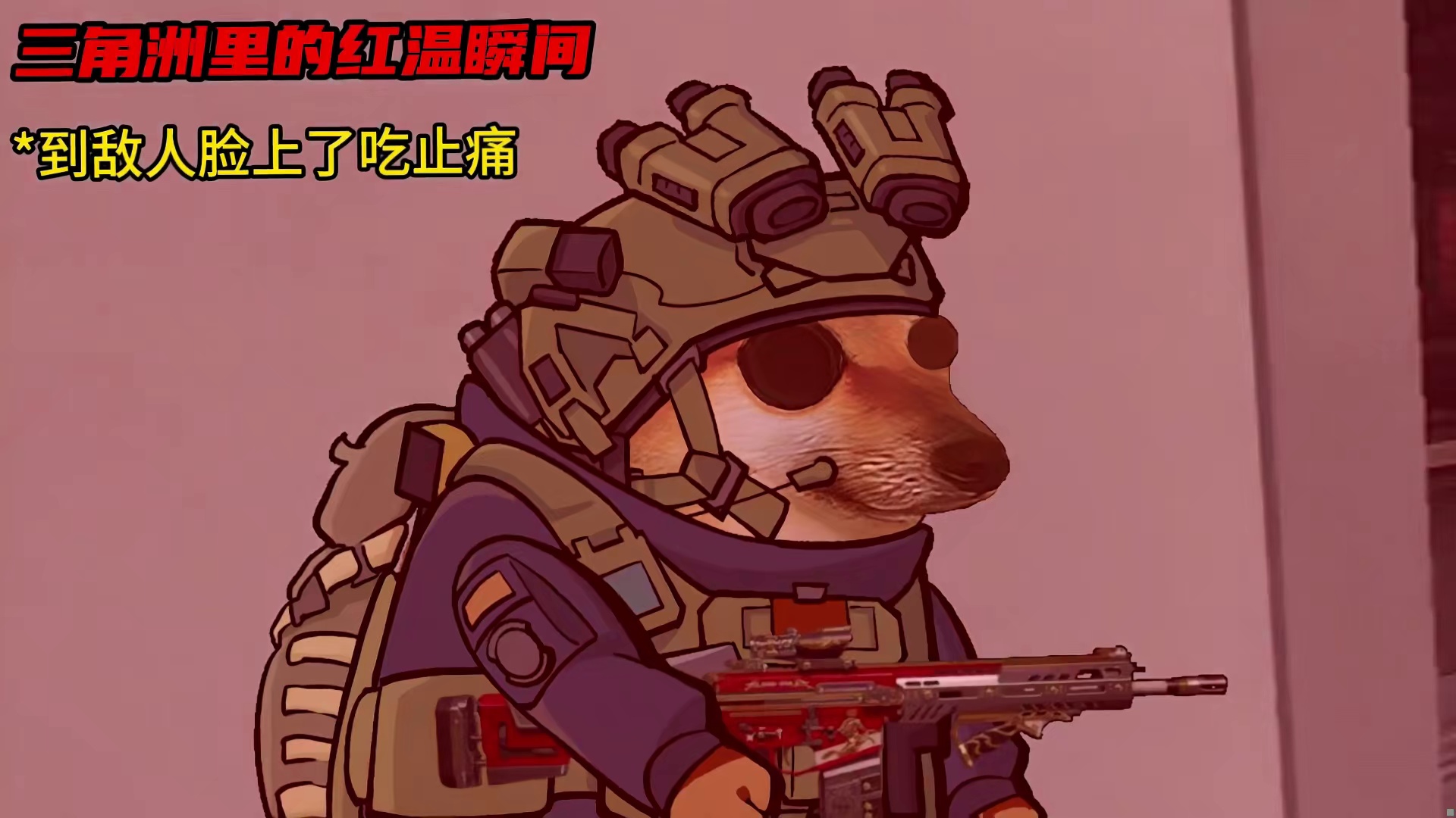 三角洲里的红温瞬间