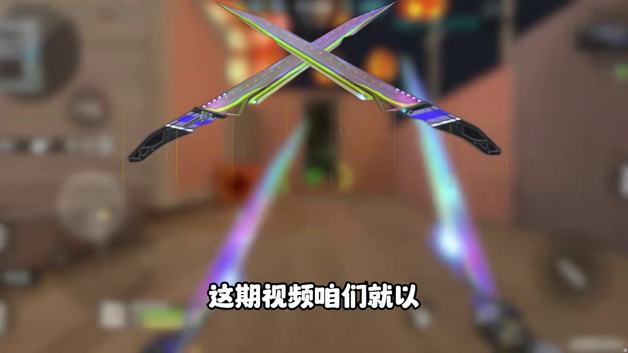 CF手游：色彩巅峰的刀-影之刃暗影风暴！