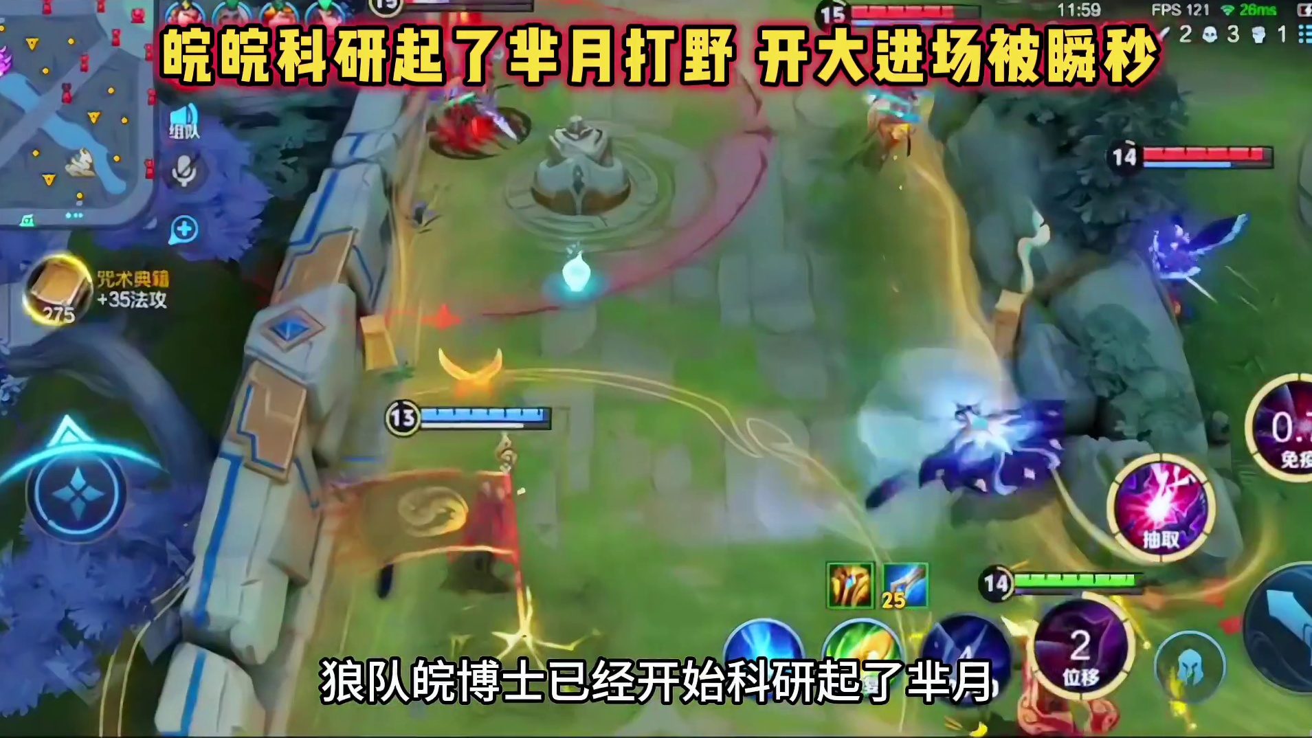 狼队皖皖科研芈月打野，本想进场炸一波大的，开大进场被集火瞬秒