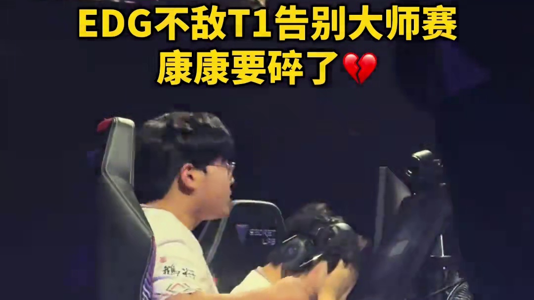EDG告别圣地亚哥大师赛，为什么还是做不到