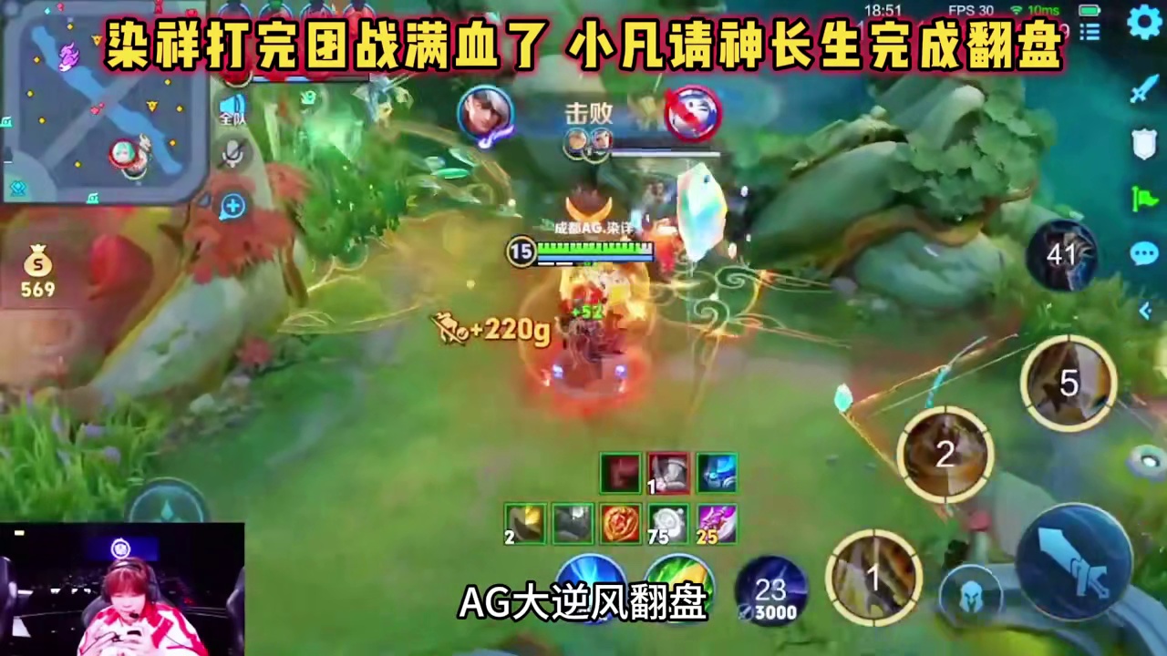 成都AG vs TTG，染祥夏侯打完团满血，小凡请神长生翻盘