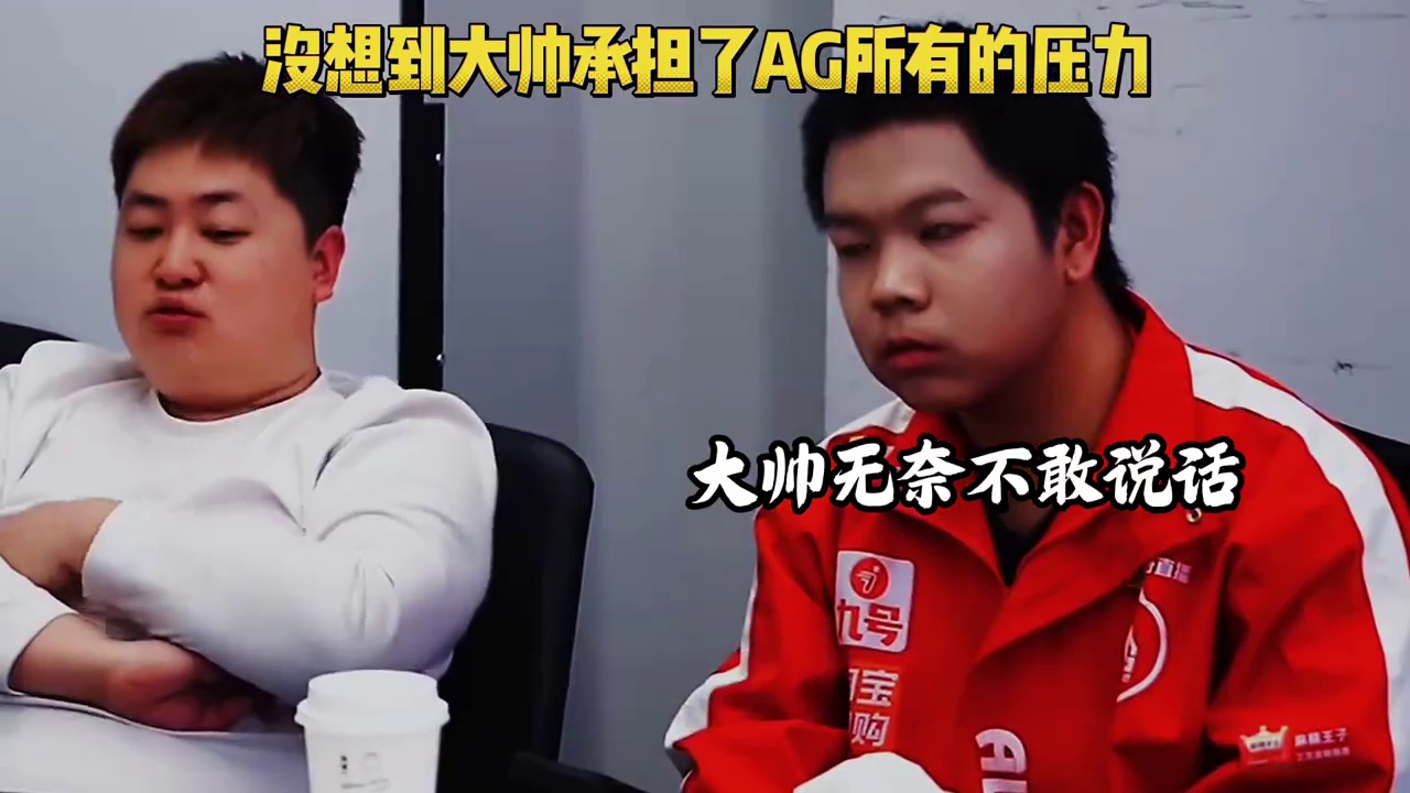 AG每一次的赛后复盘，教练都会把大帅拎出来批评，而大帅现在作为队伍的主指挥承担了所有的压力，不容易啊