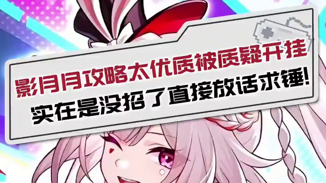 影月月攻略太优质被质疑开挂 实在是没招了直接放话求锤！