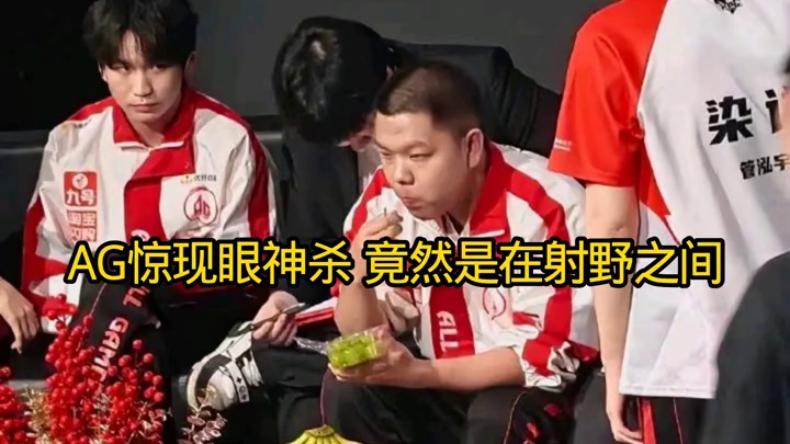 AG也出现了KPL眼神杀，竟然出现在野射之间