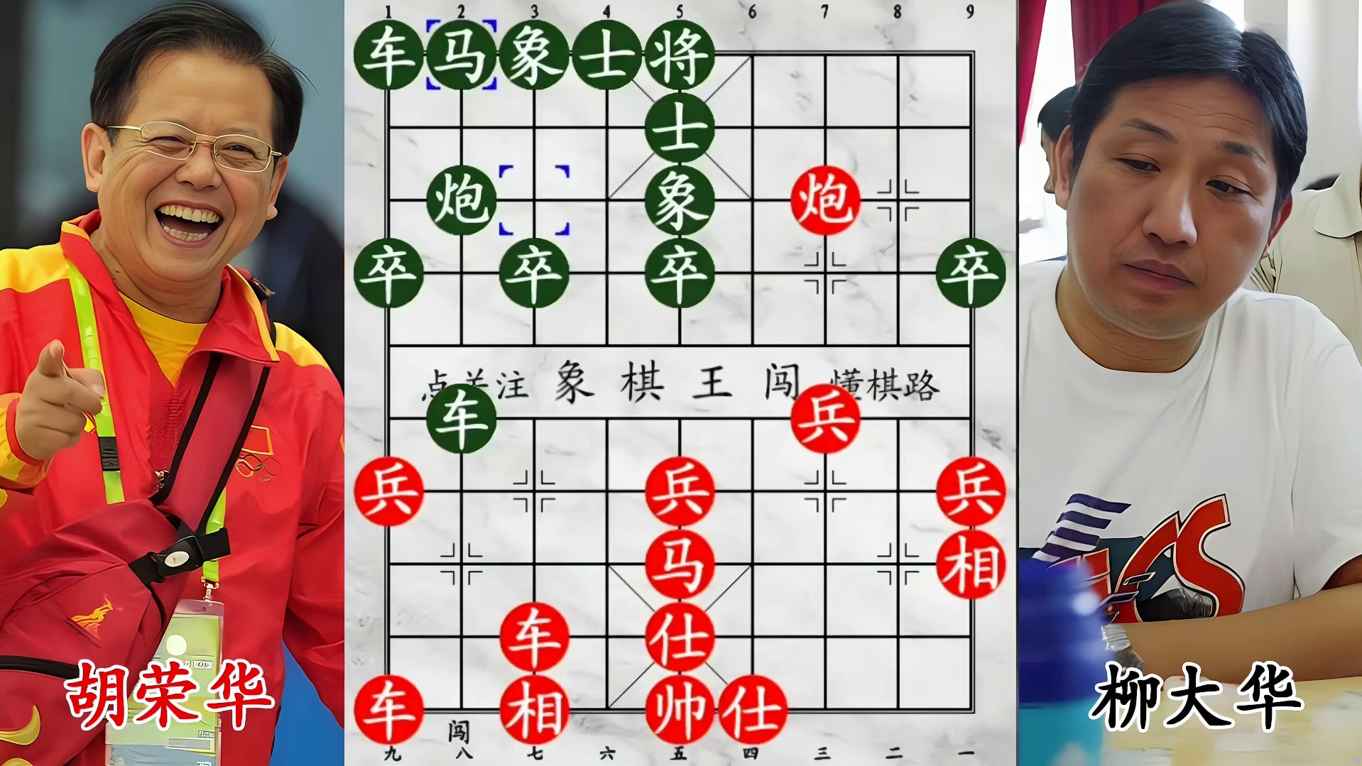 胡荣华三车围堵柳大华，小兵过河当车用，西楚霸王隐忍待发等偷杀！