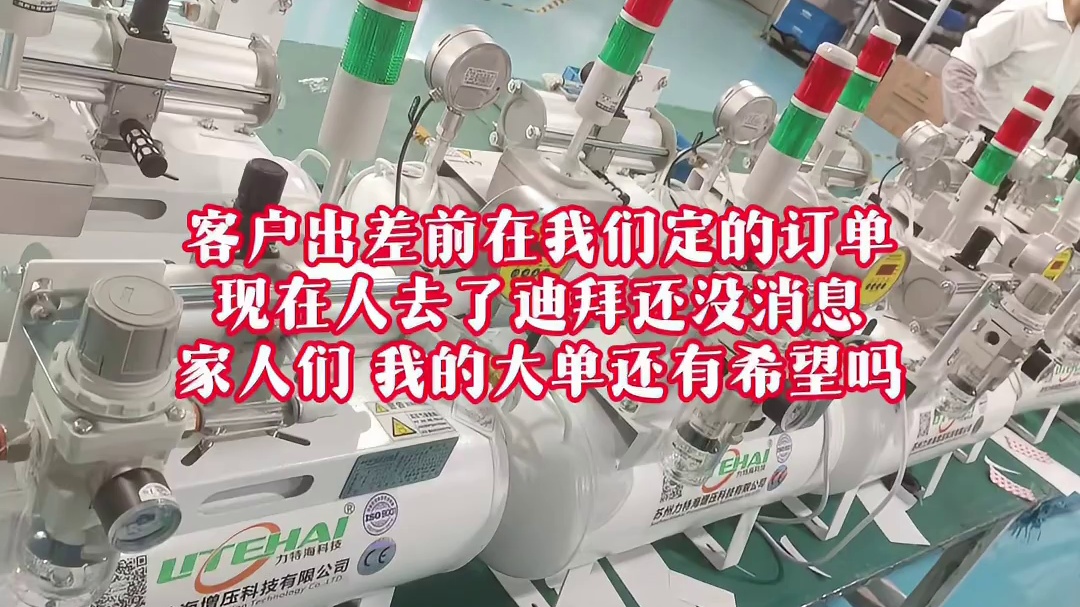 年前下单的设备，年后客户去迪拜出差，现在都没消息，我的大单还能成吗？