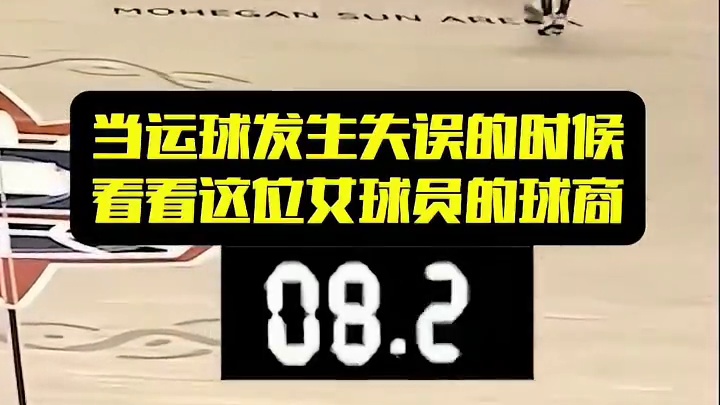 当运球发生失误的时候，看看这位女球员的球商