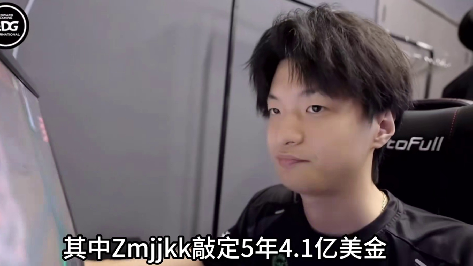 Smoggy拒绝EDG羞辱续约合同！坚持索要4年2.1亿美金超级顶薪