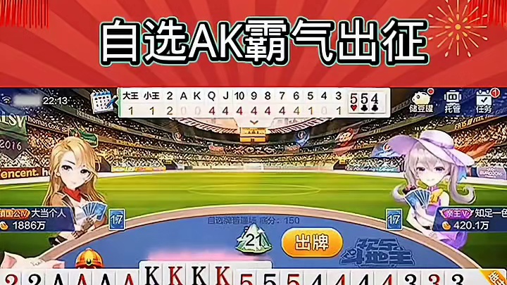 目标四张A四张K，霸气出征！