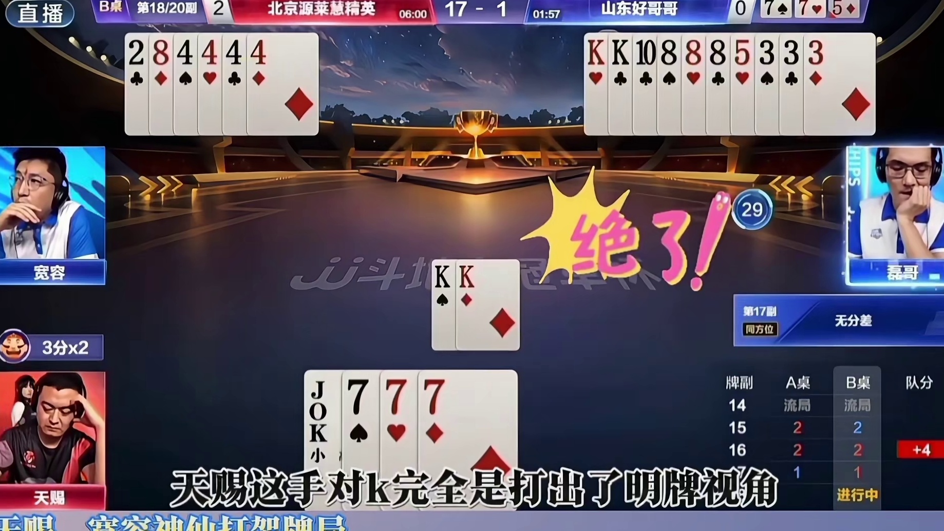 天赐、宽容神仙打架精彩牌局