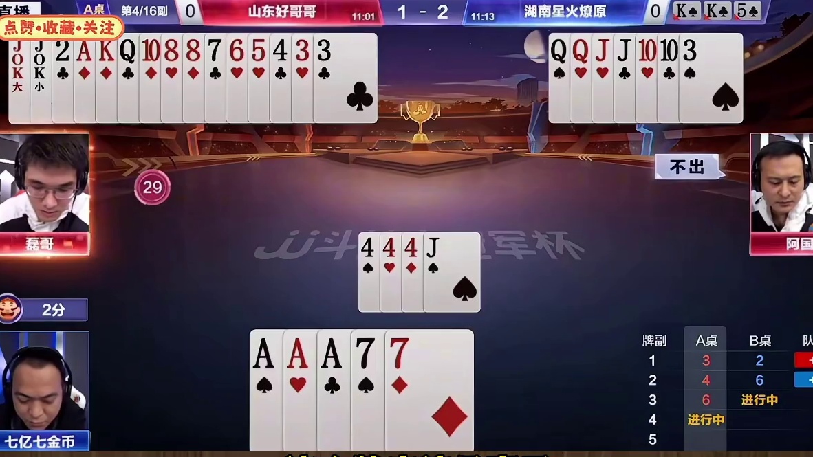 S6季前赛：山东好哥哥VS湖南星火燎原TOP2牌局