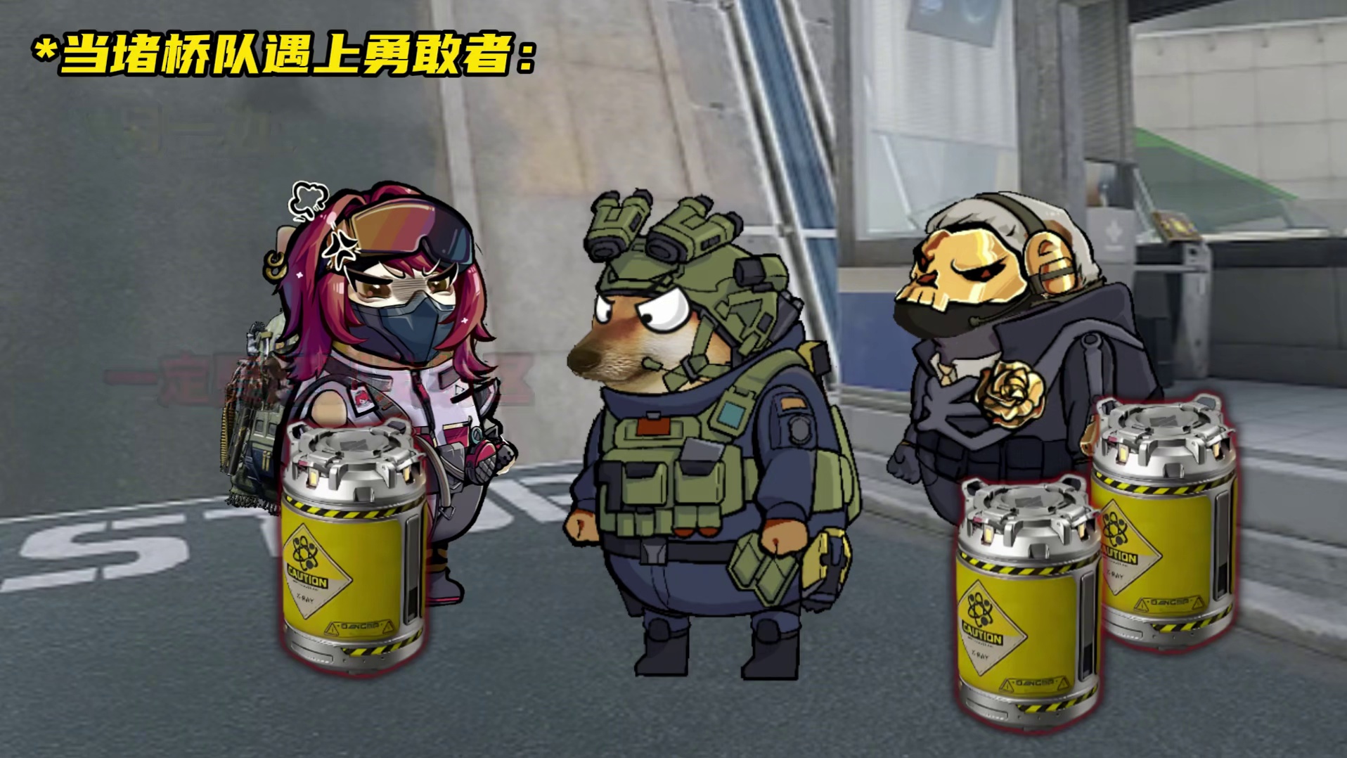 当堵桥队遇上勇敢者 三角洲行动堵桥