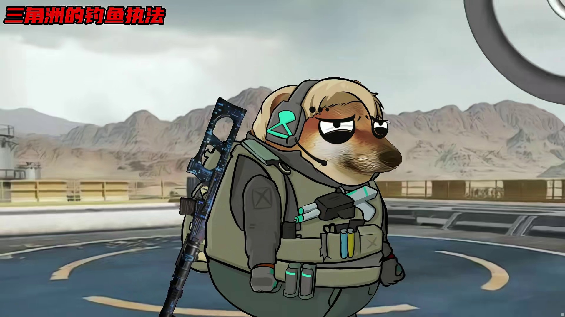 三角洲的钓鱼执法