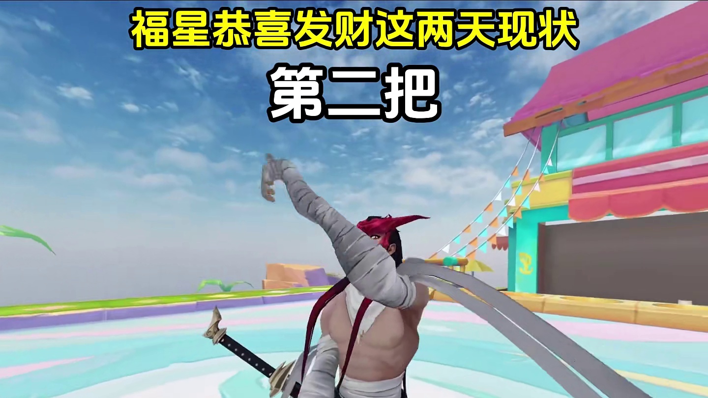 别问为嘛这样，问就是说玩恭喜发财玩的！！