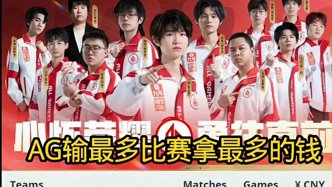 AG输最多的比赛拿最多的钱