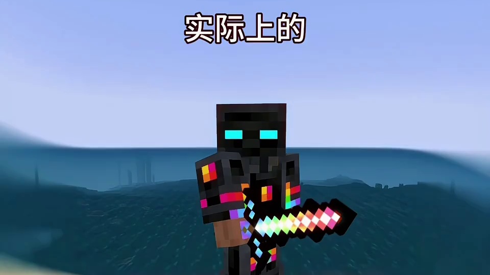 你以为MC最强生物和实际上的