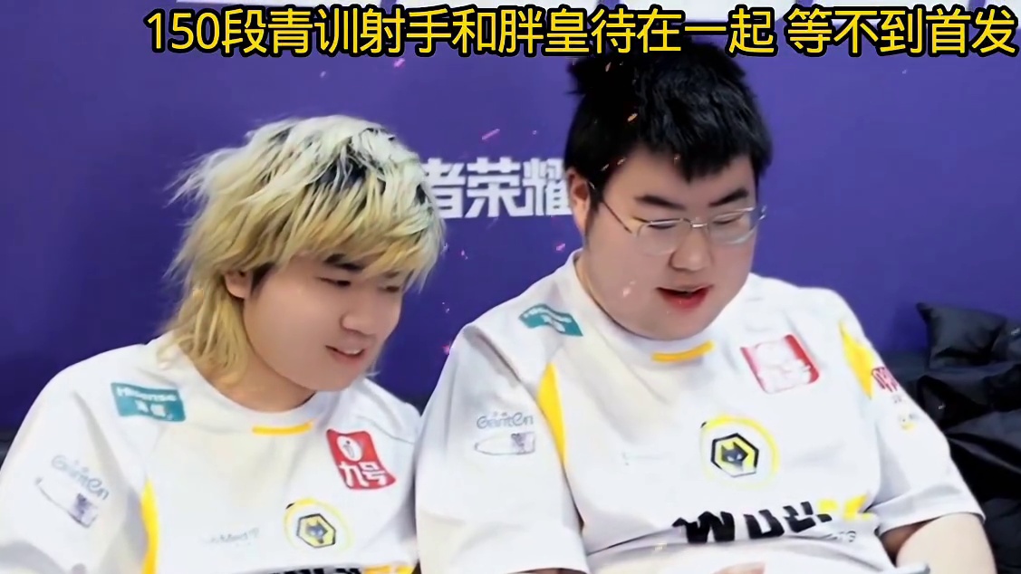 胖皇可能从未想过，自己会离开狼队首发只能和150段青训射手待在一起，讨论着如何重回首发