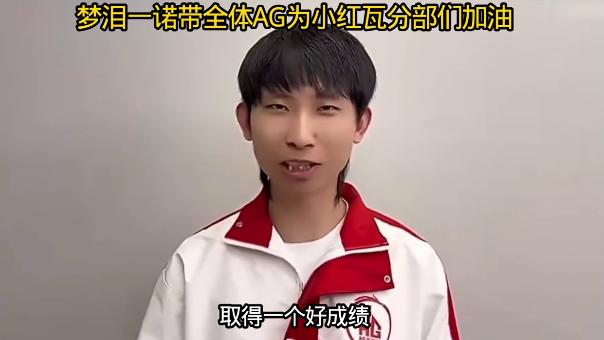 梦泪一诺现身带着全体王者分部，流量圣体为AG小红瓦分部加油