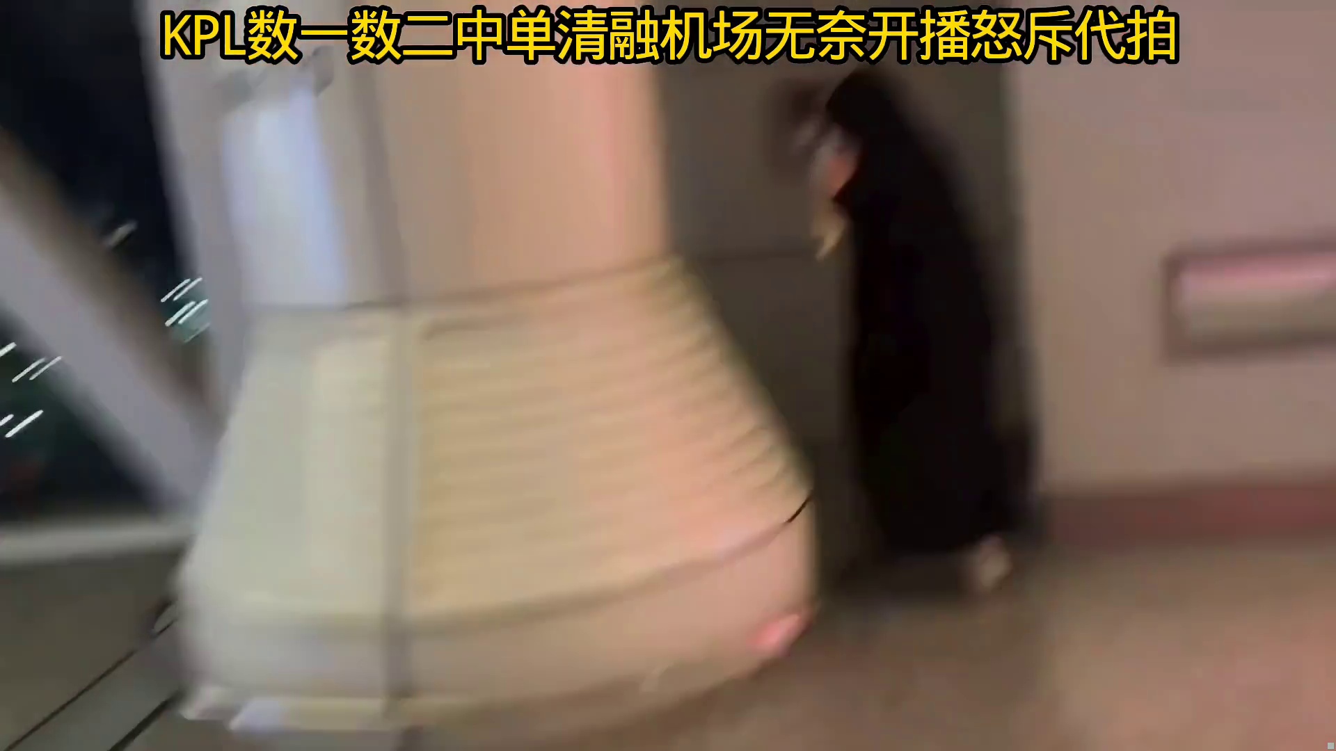 清融在机场开播怒斥代拍ss，大庭广众之下跟着一直拍，已经影响到正常生活了