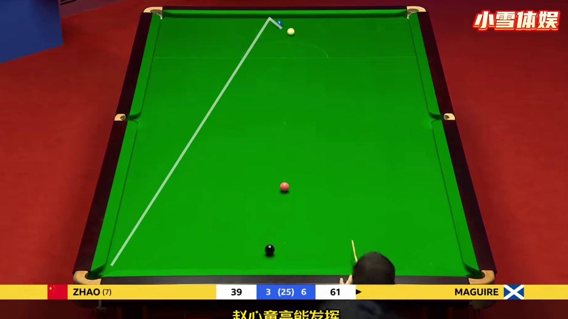 斯诺克最霸气的逆转，赵心童攻防兼备嗨翻全场