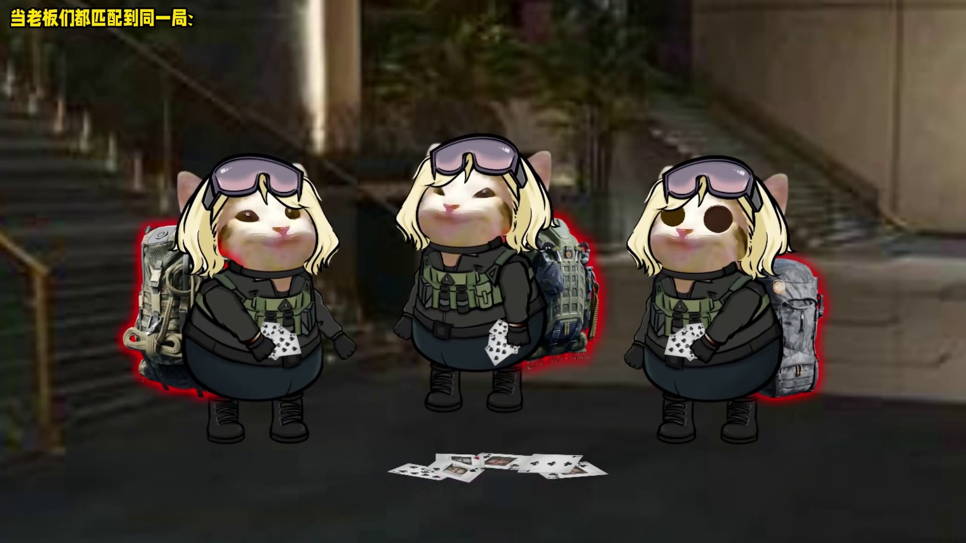 当老板们都匹配到同一局