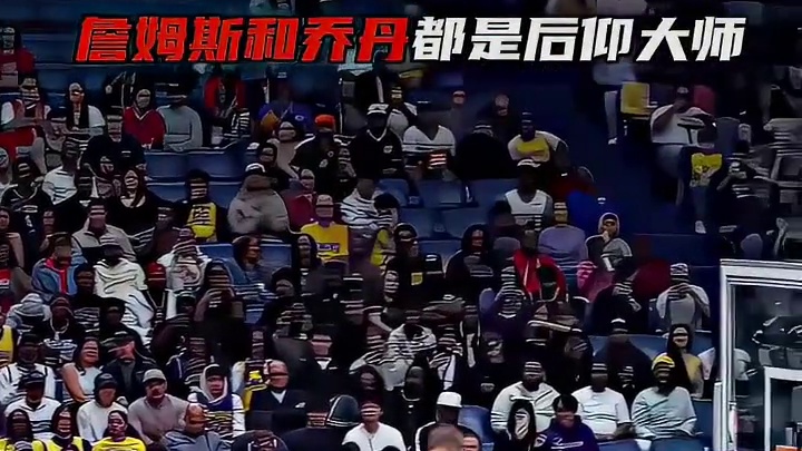 老詹和乔丹都是后仰大师