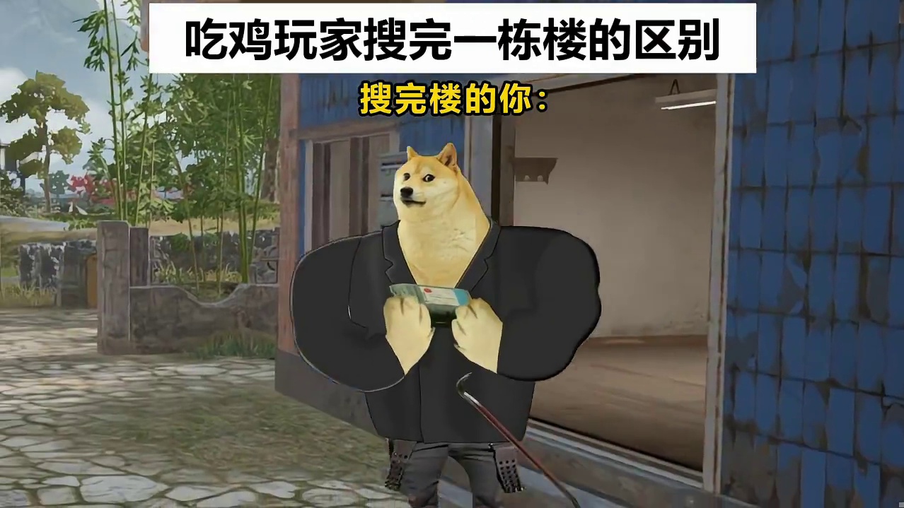 你跟队友搜完一栋楼的区别